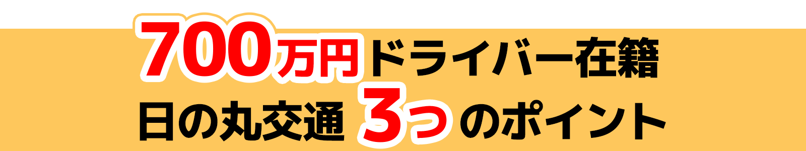 700万円ドライバー在籍 日の丸交通3つのポイント