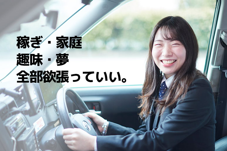 稼ぎ・家庭・趣味・夢 全部欲張っていい。